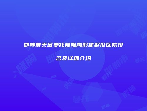 邯郸市美国曼托隆隆胸假体整形医院排名及详细介绍