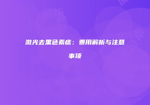 鸿熙长玖整形网