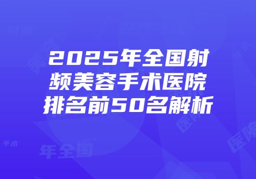 2025年全国射频美容手术医院排名前50名解析