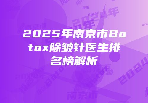2025年南京市Botox除皱针医生排名榜解析