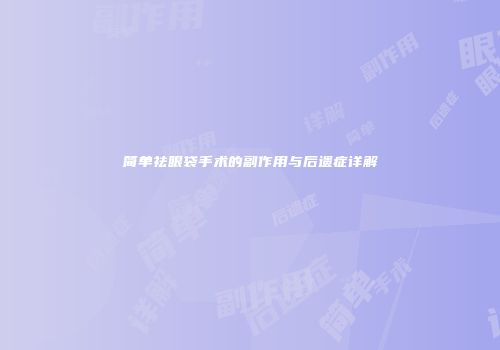 简单祛眼袋手术的副作用与后遗症详解