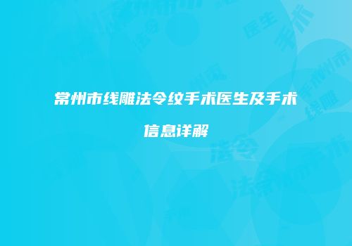 常州市线雕法令纹手术医生及手术信息详解