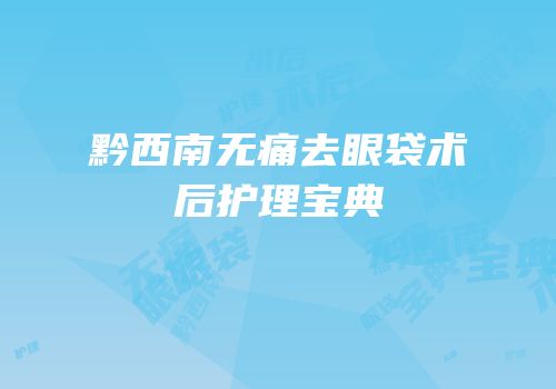 黔西南无痛去眼袋术后护理宝典