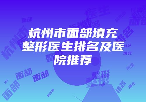 杭州市面部填充整形医生排名及医院推荐