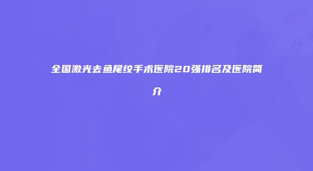 全国激光去鱼尾纹手术医院20强排名及医院简介