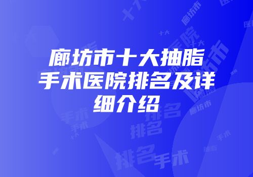廊坊市十大抽脂手术医院排名及详细介绍