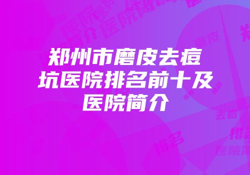 郑州市磨皮去痘坑医院排名前十及医院简介