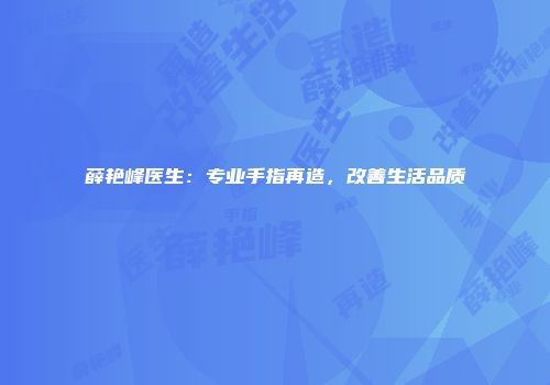 薛艳峰医生：专业手指再造，改善生活品质