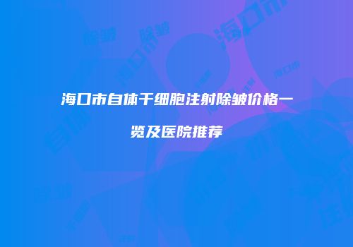 鸿熙长玖整形网