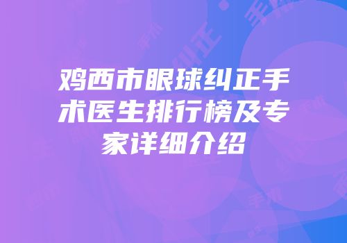 鸡西市眼球纠正手术医生排行榜及专家详细介绍