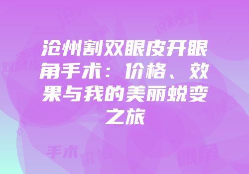 沧州割双眼皮开眼角手术：价格、效果与我的美丽蜕变之旅