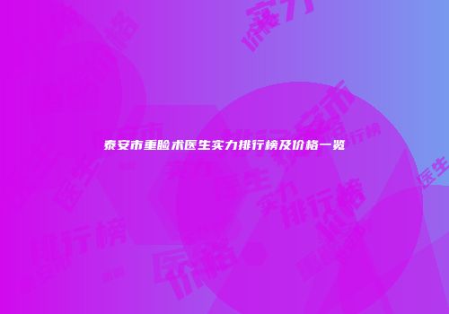 泰安市重睑术医生实力排行榜及价格一览