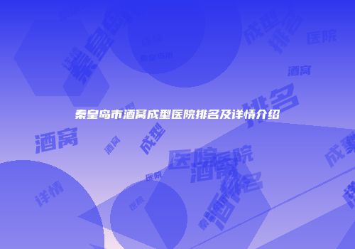 秦皇岛市酒窝成型医院排名及详情介绍