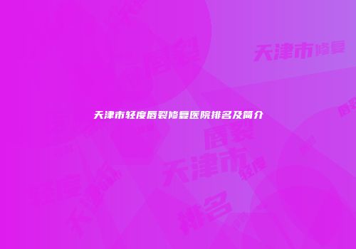 天津市轻度唇裂修复医院排名及简介