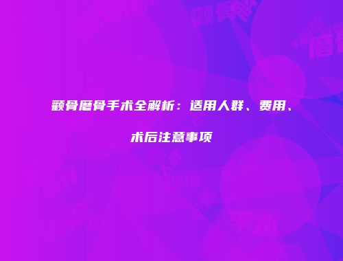 颧骨磨骨手术全解析：适用人群、费用、术后注意事项