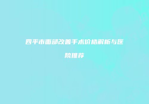 鸿熙长玖整形网