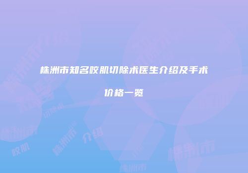 株洲市知名咬肌切除术医生介绍及手术价格一览