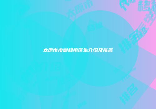 太原市皮瓣移植医生介绍及排名