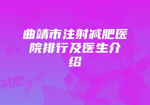 曲靖市注射减肥医院排行及医生介绍