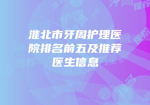 淮北市牙周护理医院排名前五及推荐医生信息