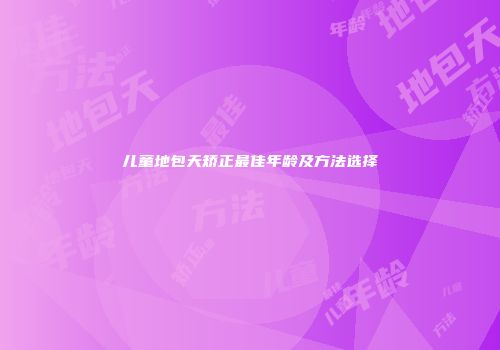 儿童地包天矫正最佳年龄及方法选择