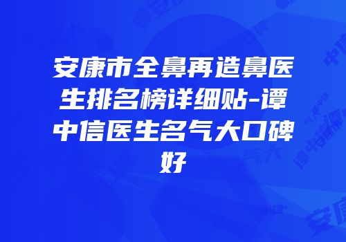 安康市全鼻再造鼻医生排名榜详细贴-谭中信医生名气大口碑好