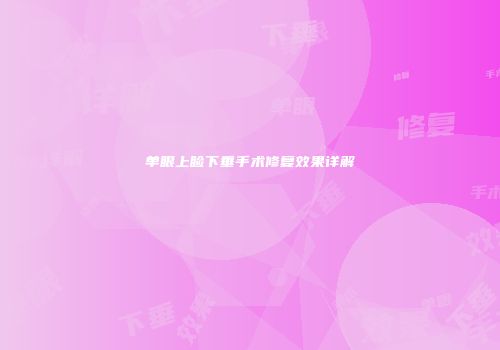单眼上睑下垂手术修复效果详解
