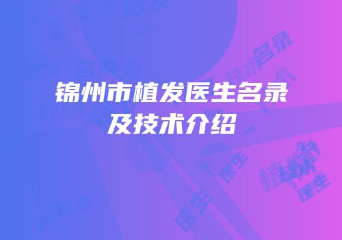 锦州市植发医生名录及技术介绍