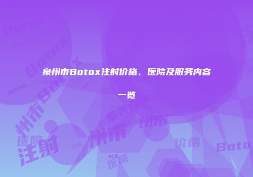 泉州市Botox注射价格、医院及服务内容一览