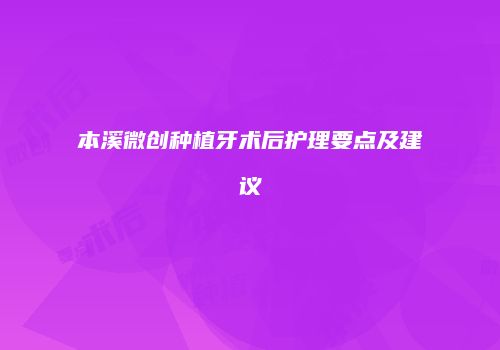 本溪微创种植牙术后护理要点及建议