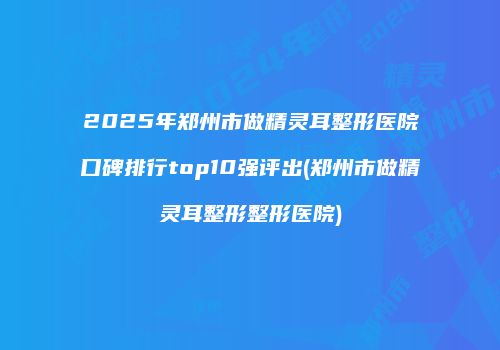 鸿熙长玖整形网