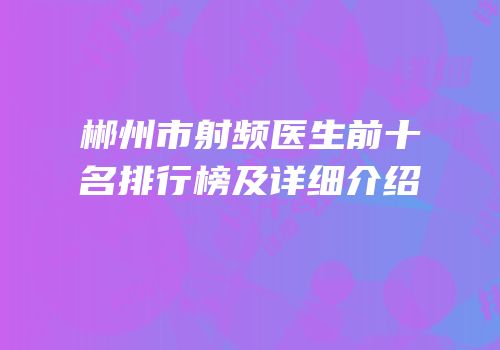 郴州市射频医生前十名排行榜及详细介绍