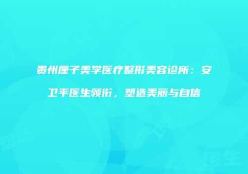 鸿熙长玖整形网