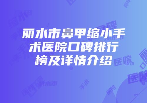 丽水市鼻甲缩小手术医院口碑排行榜及详情介绍