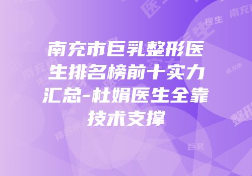 南充市巨乳整形医生排名榜前十实力汇总-杜娟医生全靠技术支撑
