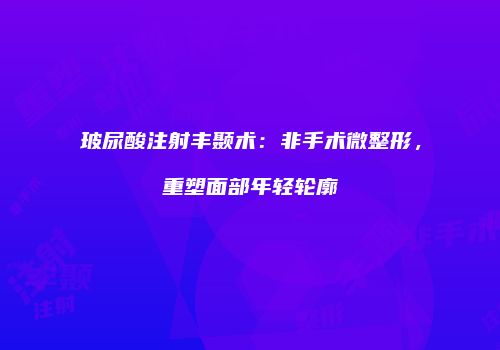 鸿熙长玖整形网