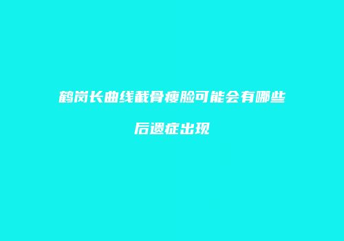 鸿熙长玖整形网