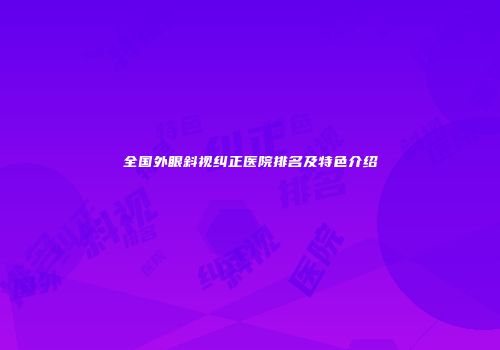 全国外眼斜视纠正医院排名及特色介绍