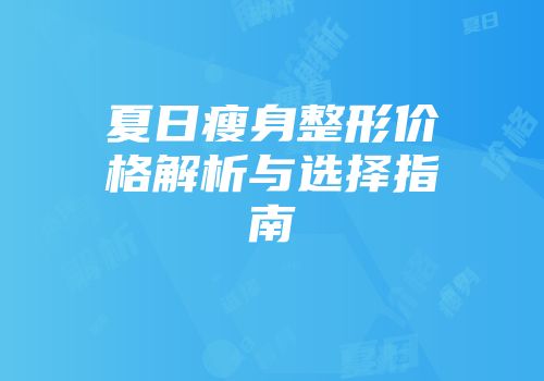 夏日瘦身整形价格解析与选择指南