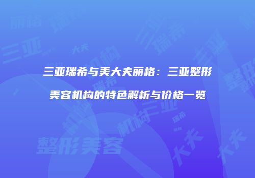鸿熙长玖整形网