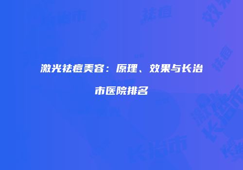 激光祛痘美容：原理、效果与长治市医院排名