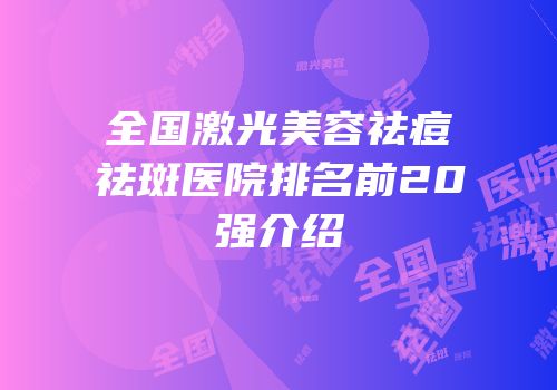 全国激光美容祛痘祛斑医院排名前20强介绍