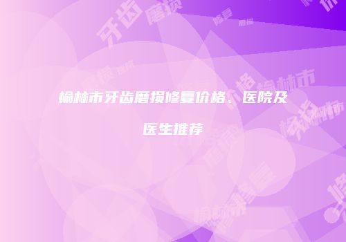 鸿熙长玖整形网