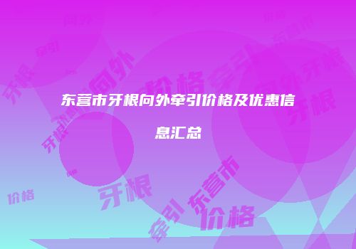 东营市牙根向外牵引价格及优惠信息汇总