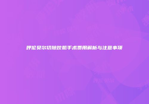 呼伦贝尔切除咬肌手术费用解析与注意事项