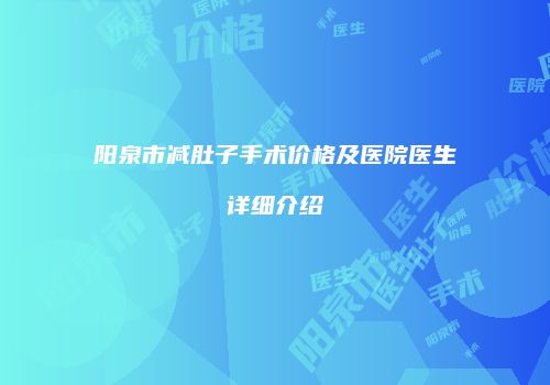 阳泉市减肚子手术价格及医院医生详细介绍
