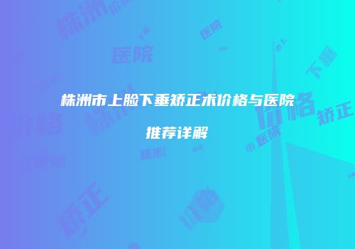 鸿熙长玖整形网