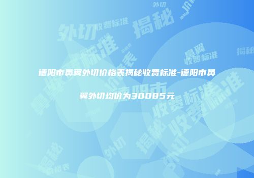 德阳市鼻翼外切价格表揭秘收费标准-德阳市鼻翼外切均价为30085元