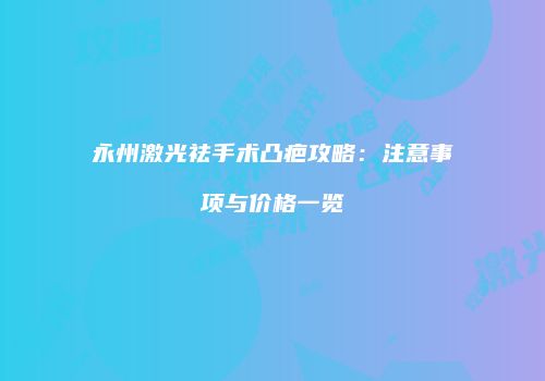 鸿熙长玖整形网