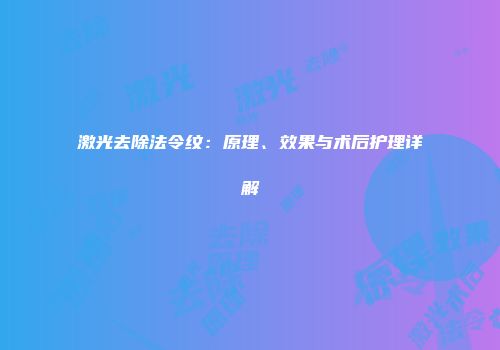 激光去除法令纹：原理、效果与术后护理详解